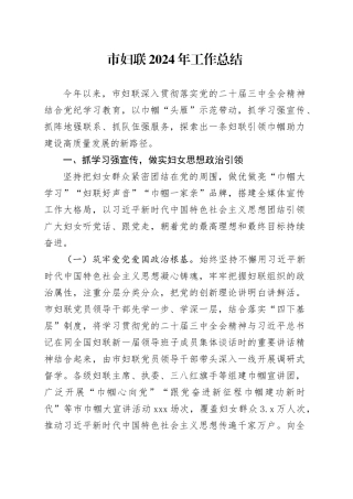 市妇联2024年工作总结