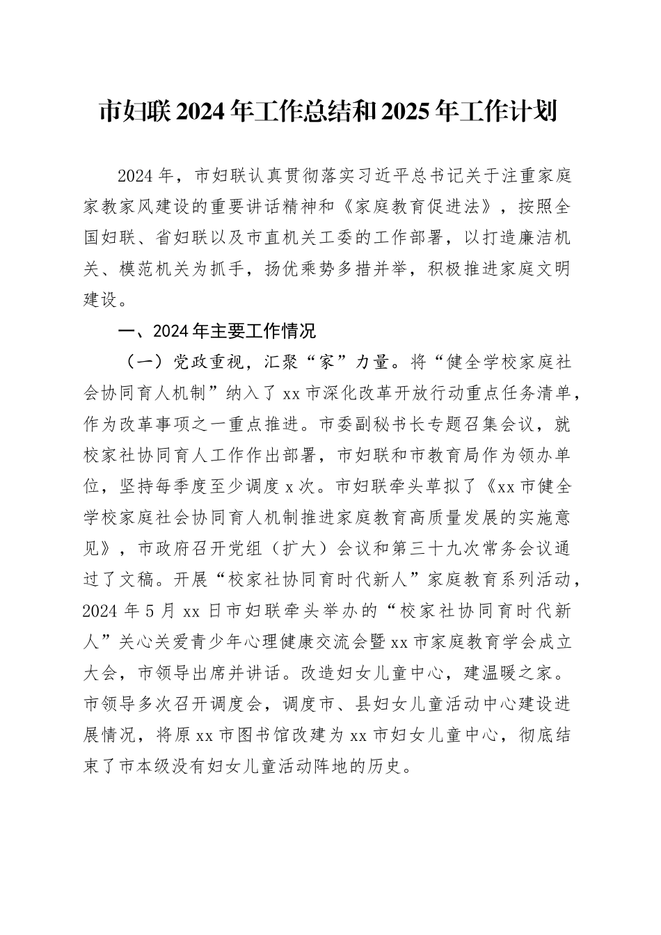 市妇联2024年工作总结和2025年工作计划_第1页