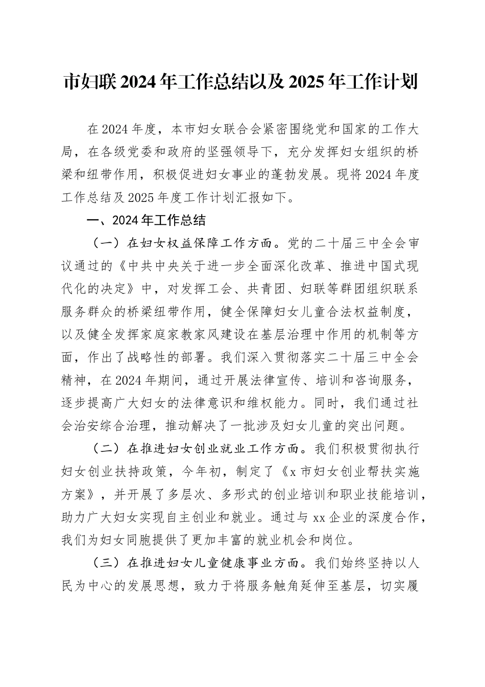 市妇联2024年工作总结以及2025年工作计划_第1页