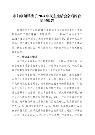 市妇联领导班子2024年民主生活会会后综合情况报告