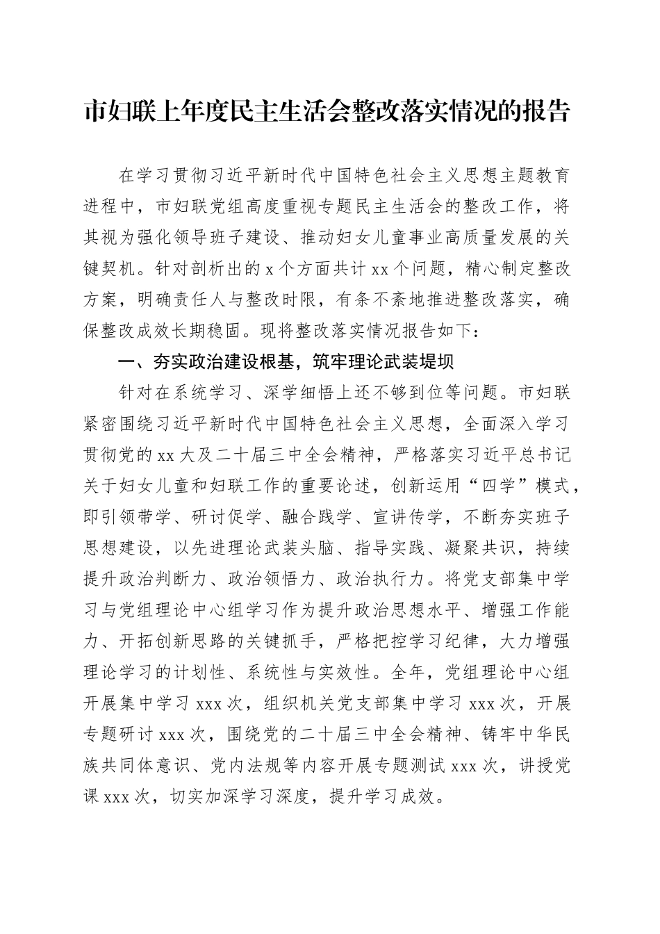 市妇联上年度民主生活会整改落实情况的报告_第1页