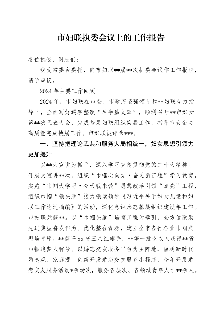市妇联执委会议上的工作报告_第1页