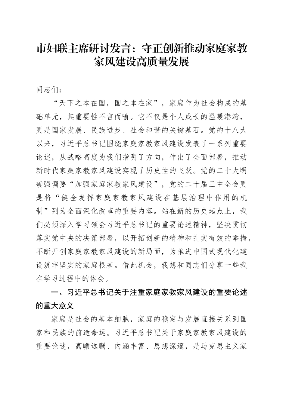 市妇联主席研讨发言：守正创新 推动家庭家教家风建设高质量发展_第1页
