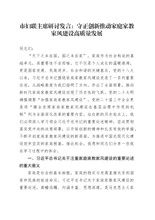 市妇联主席研讨发言：守正创新 推动家庭家教家风建设高质量发展