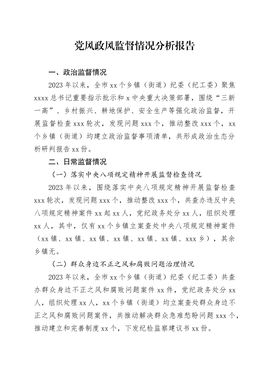 市各乡镇街道（街道）党风政风监督情况分析报告_第1页