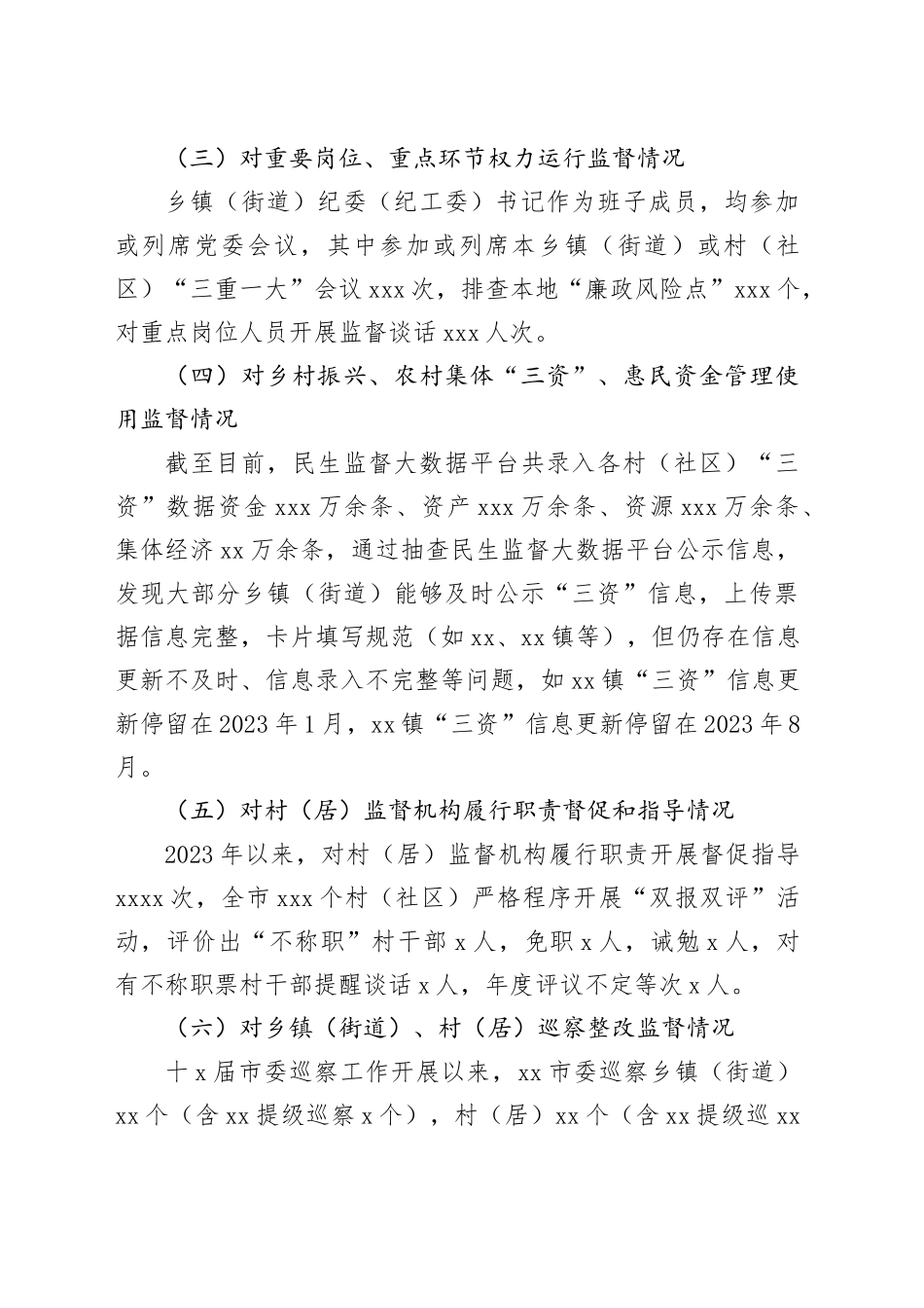 市各乡镇街道（街道）党风政风监督情况分析报告_第2页