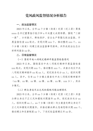 市各乡镇街道（街道）党风政风监督情况分析报告