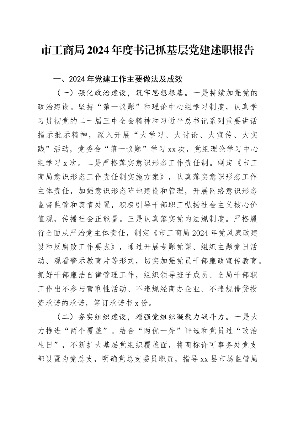 市工商局2024年度书记抓基层党建述职报告_第1页