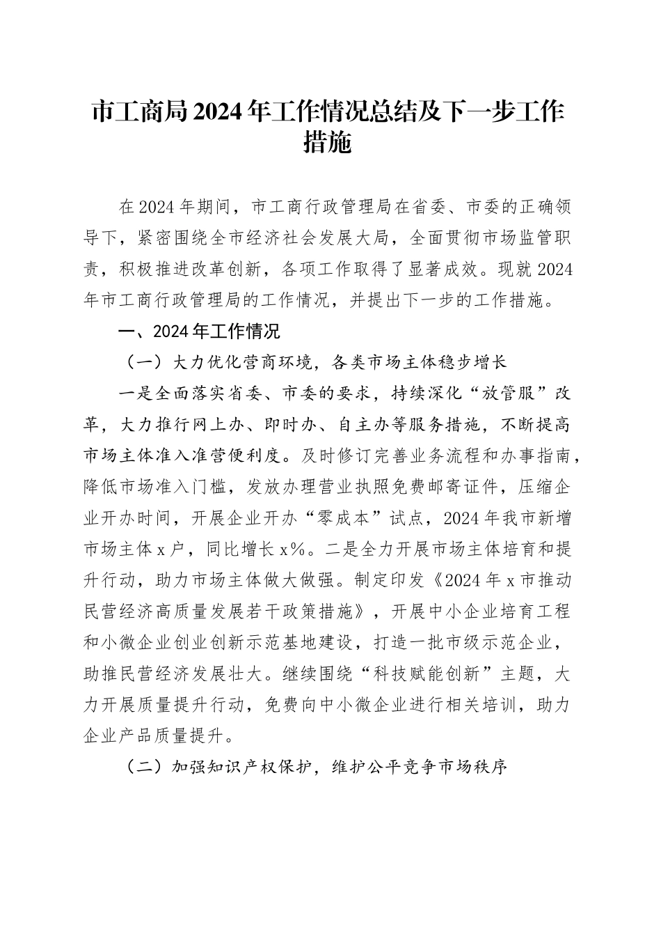 市工商局2024年工作情况总结及下一步工作措施_第1页