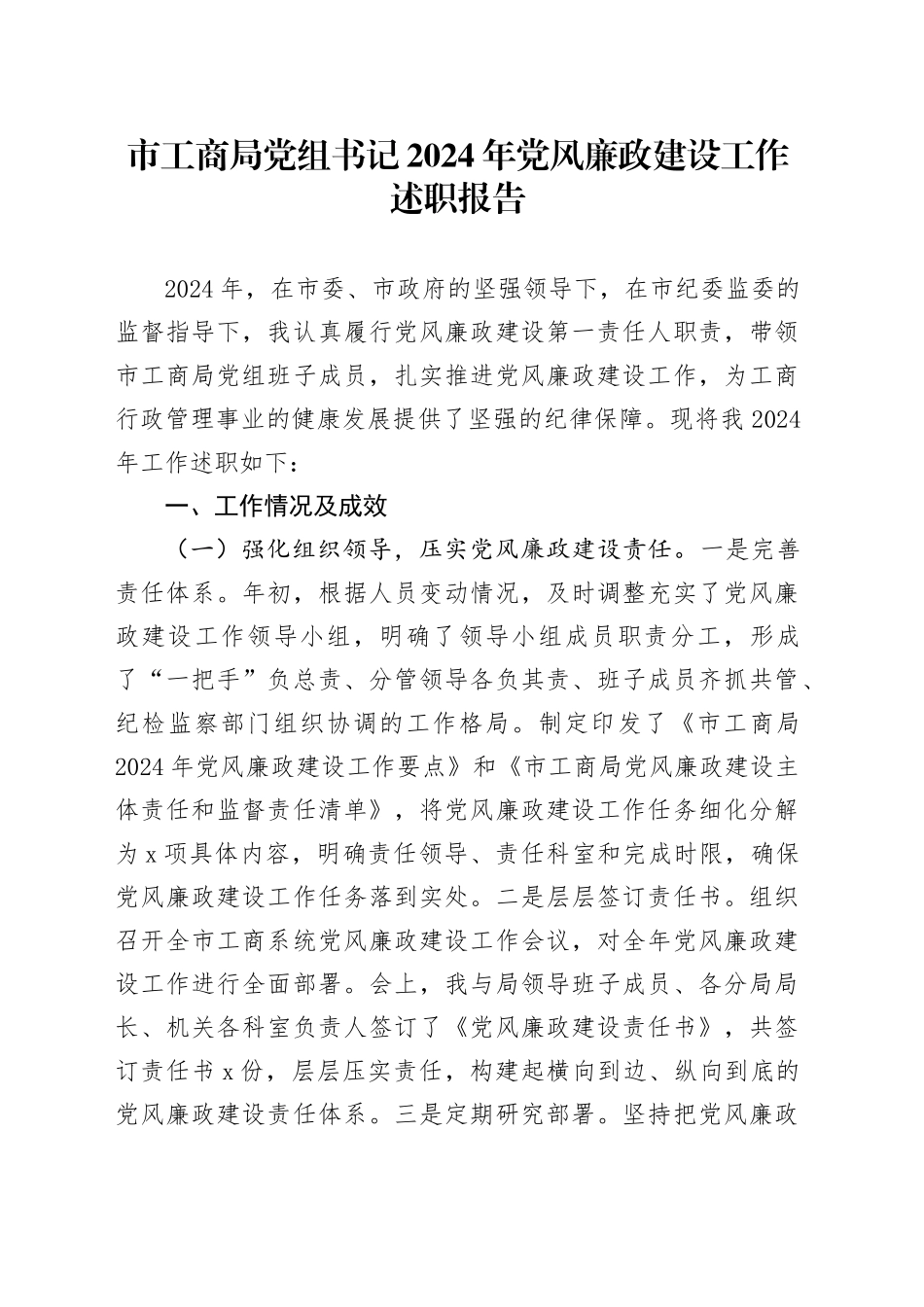 市工商局党组书记2024年党风廉政建设工作述职报告_第1页
