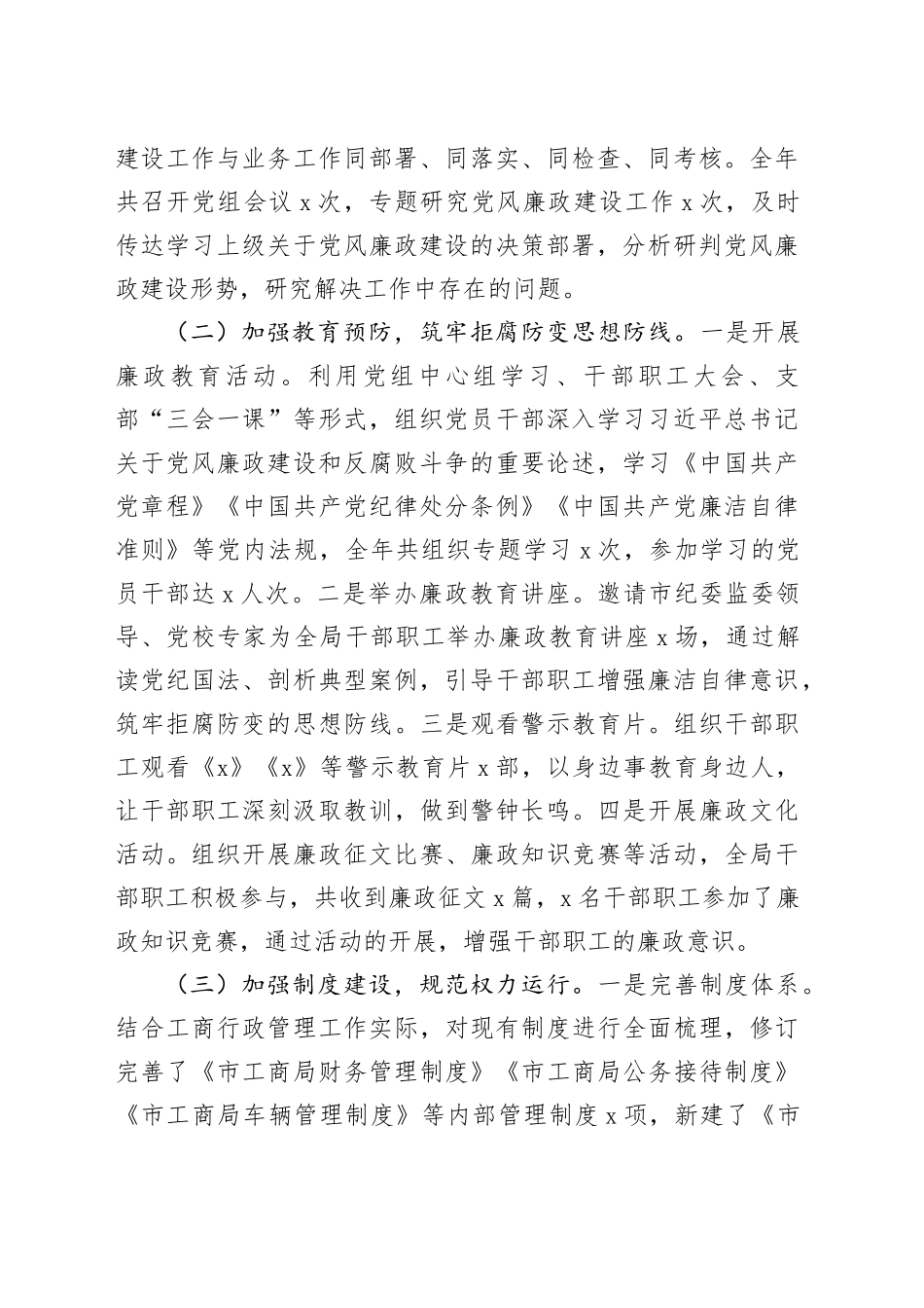 市工商局党组书记2024年党风廉政建设工作述职报告_第2页