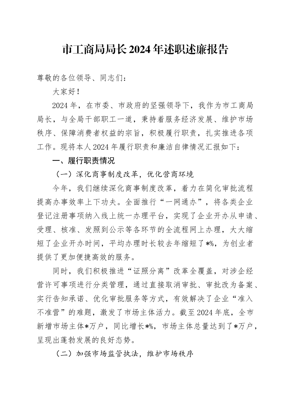 市工商局局长 2024 年述职述廉报告_第1页
