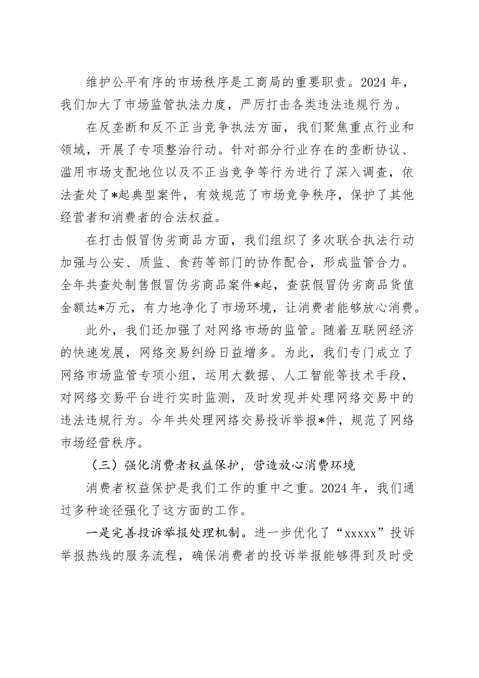 市工商局局长2024年述职述廉报告_第2页