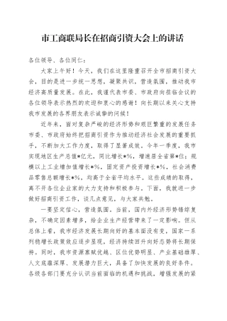 市工商联局长在招商引资大会上的讲话