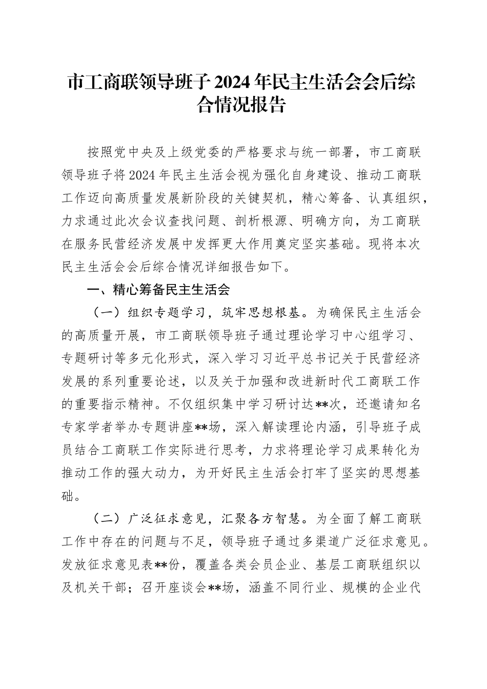 市工商联领导班子2024年民主生活会会后综合情况报告_第1页