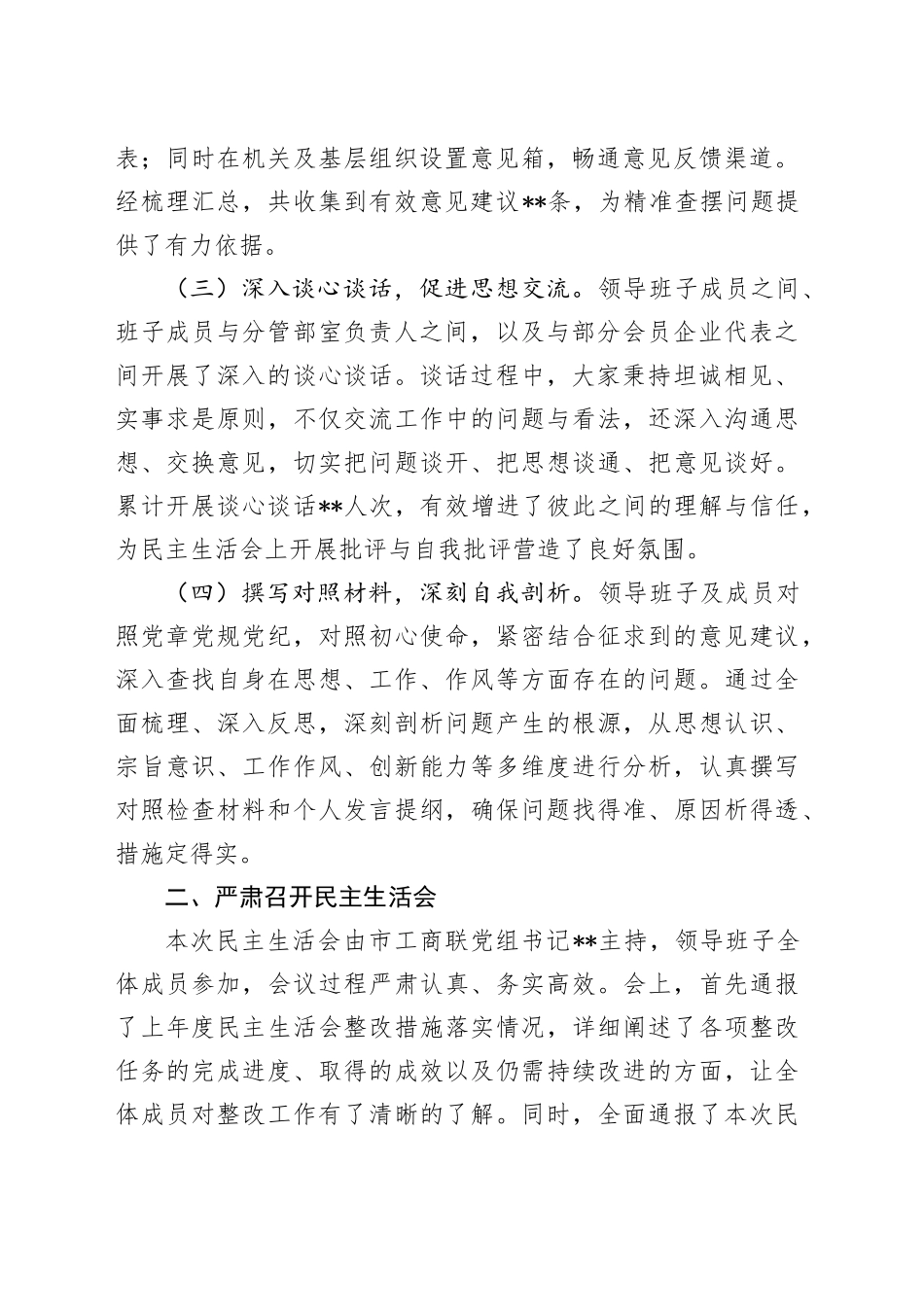 市工商联领导班子2024年民主生活会会后综合情况报告_第2页