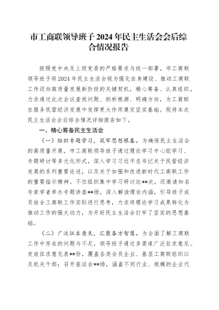 市工商联领导班子2024年民主生活会会后综合情况报告