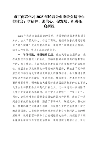 市工商联学习2025年民营企业座谈会精神心得体会：学精神、强信心、促发展、担责任、启新程