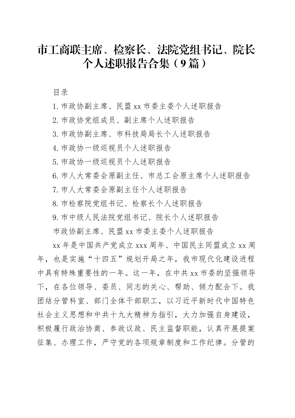 市工商联主席、检察长、法院党组书记、院长个人述职报告合集（9篇）_第1页