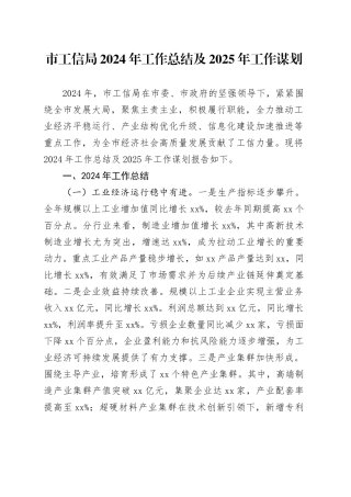 市工信局2024年工作总结及2025年工作谋划