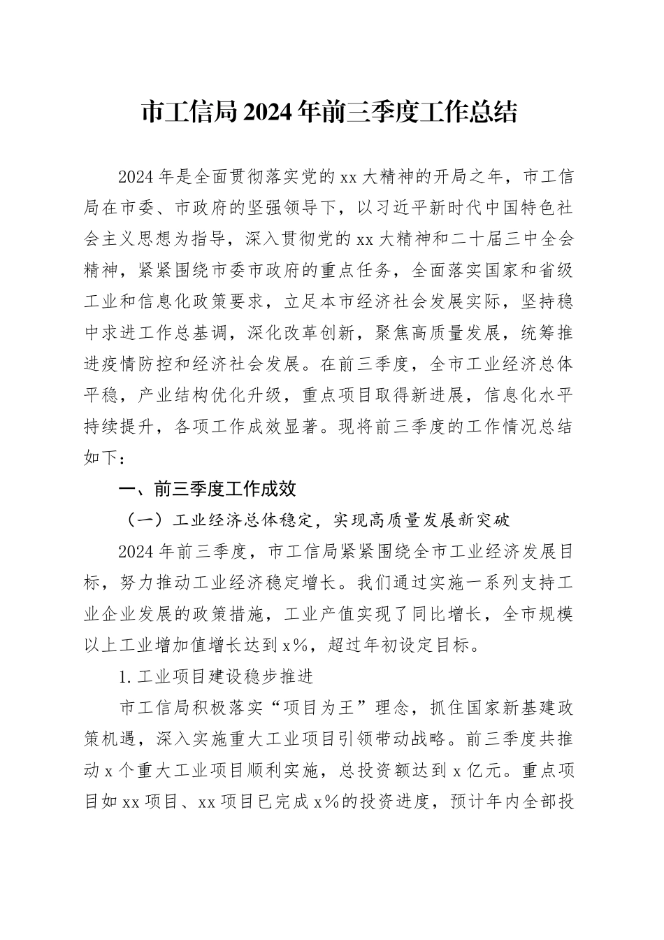 市工信局2024年前三季度工作总结_第1页