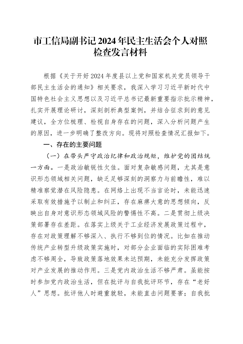 市工信局副书记2024年民主生活会个人对照检查发言材料_第1页