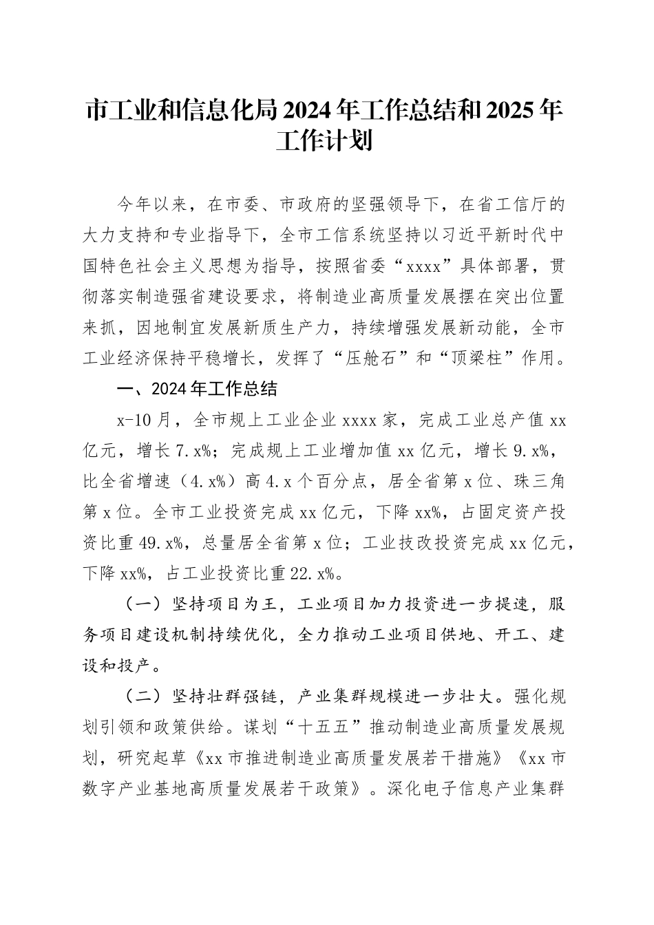 市工业和信息化局2024年工作总结和2025年工作计划_第1页