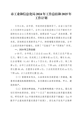 市工业和信息化局2024年工作总结和2025年工作计划