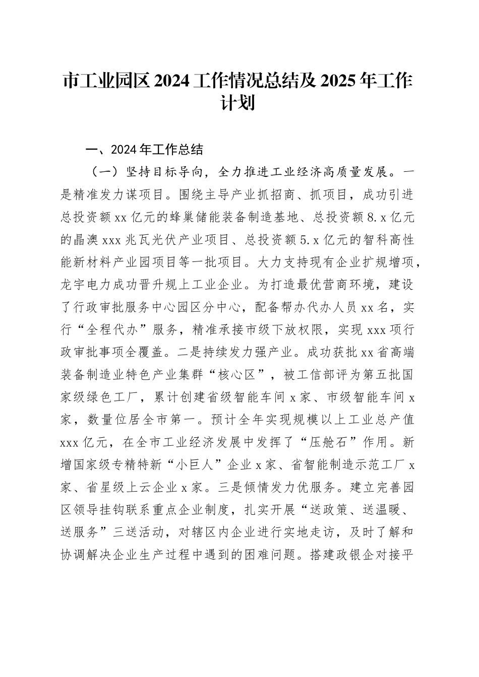 市工业园区2024工作情况总结及2025年工作计划_第1页