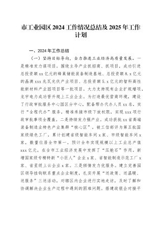 市工业园区2024工作情况总结及2025年工作计划