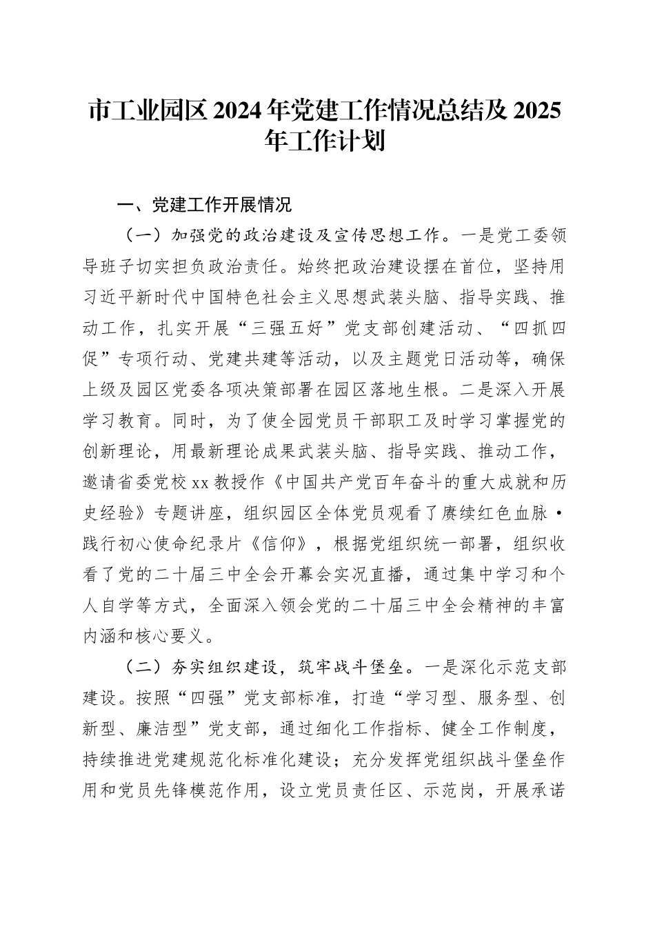 市工业园区2024年党建工作情况总结及2025年工作计划_第1页