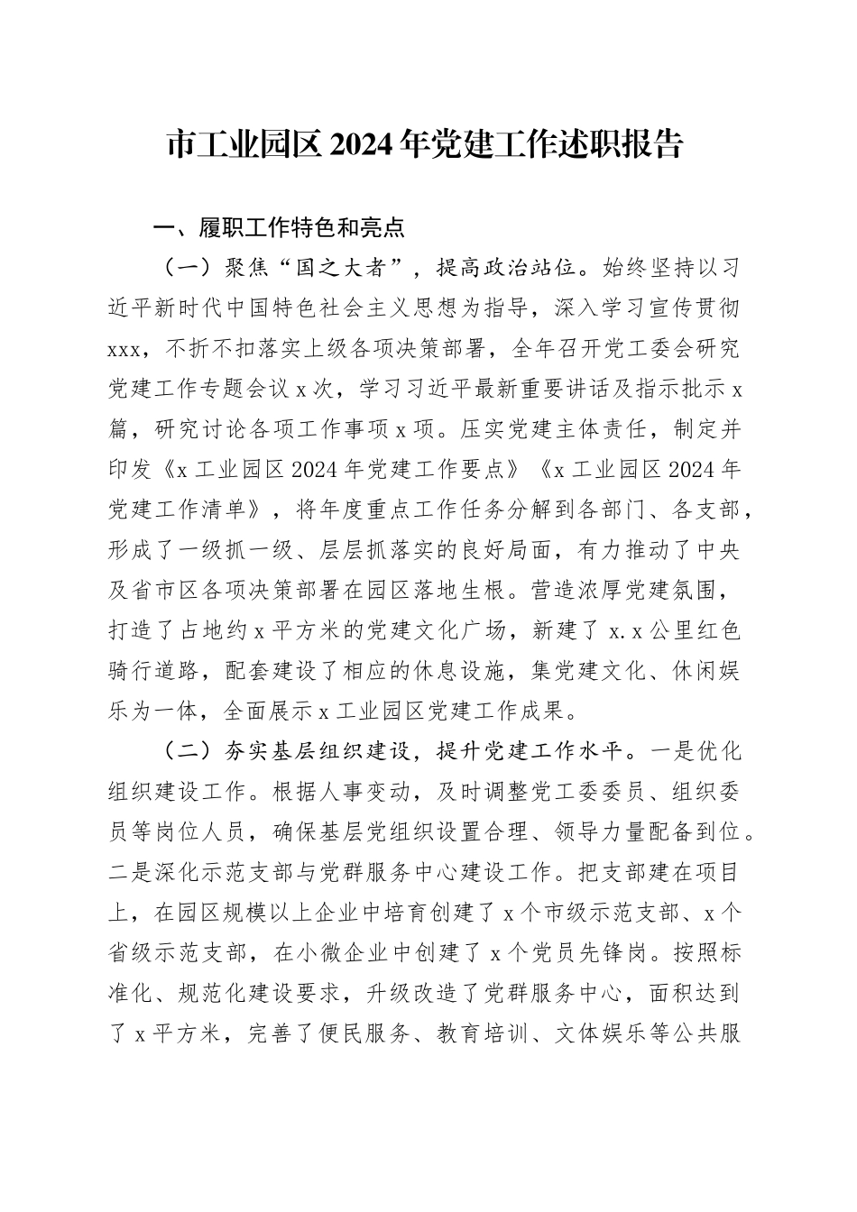市工业园区2024年党建工作述职报告_第1页