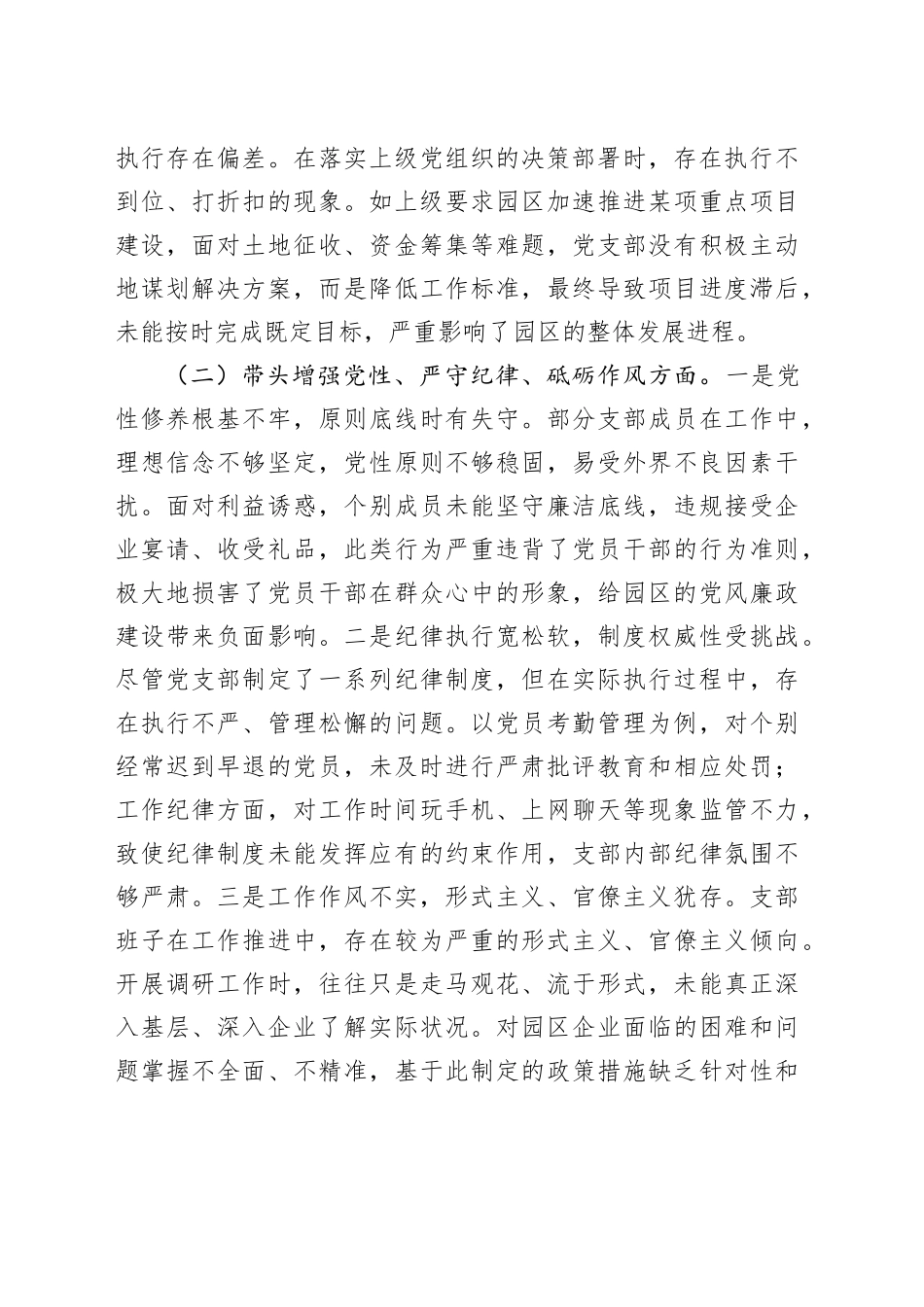 市工业园区2024年党支部支部班子组织生活会对照检查材料_第2页