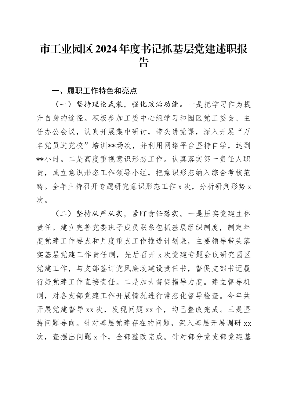 市工业园区2024年度书记抓基层党建述职报告_第1页