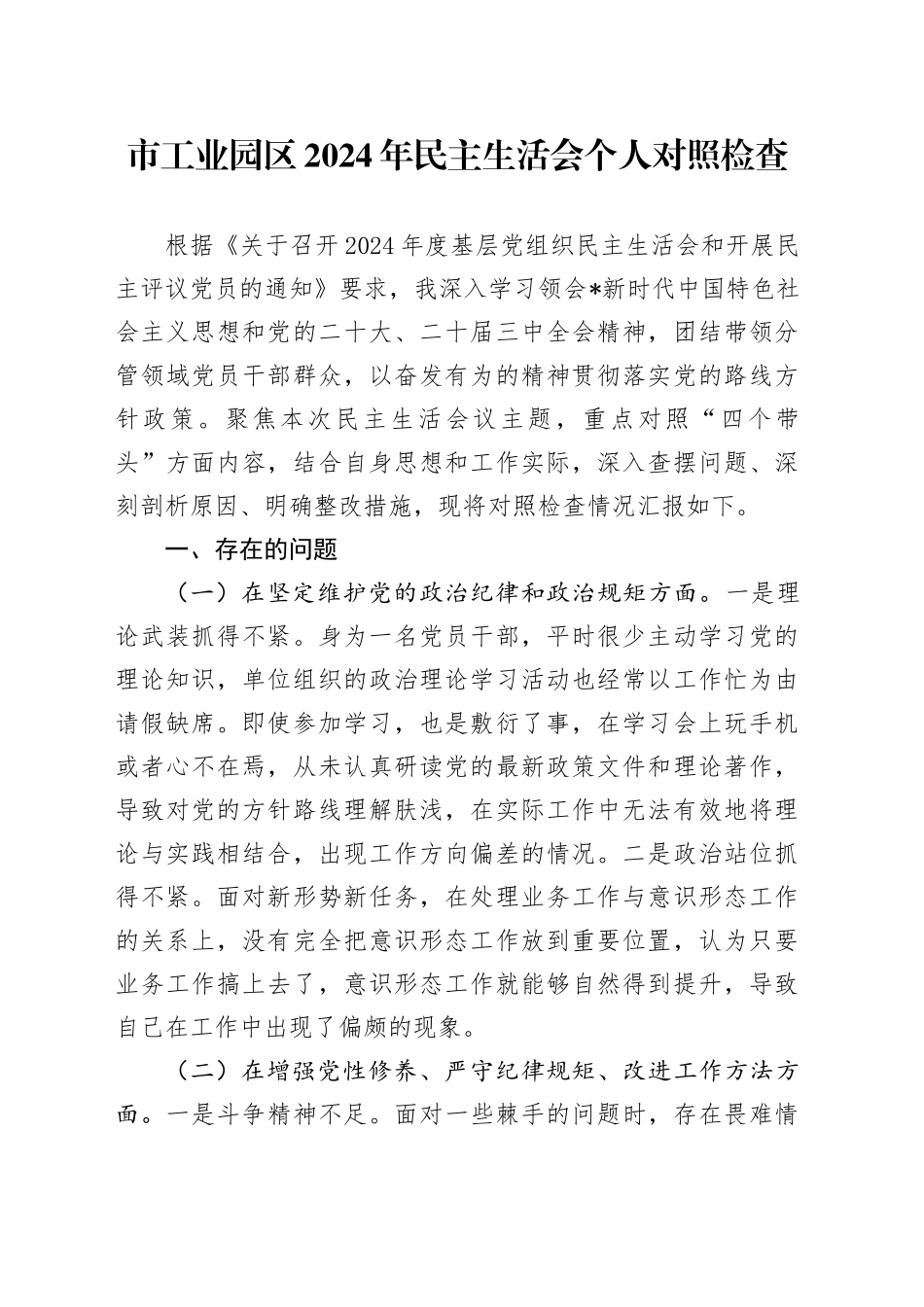 市工业园区2024年民主生活会个人对照检查3300字_第1页