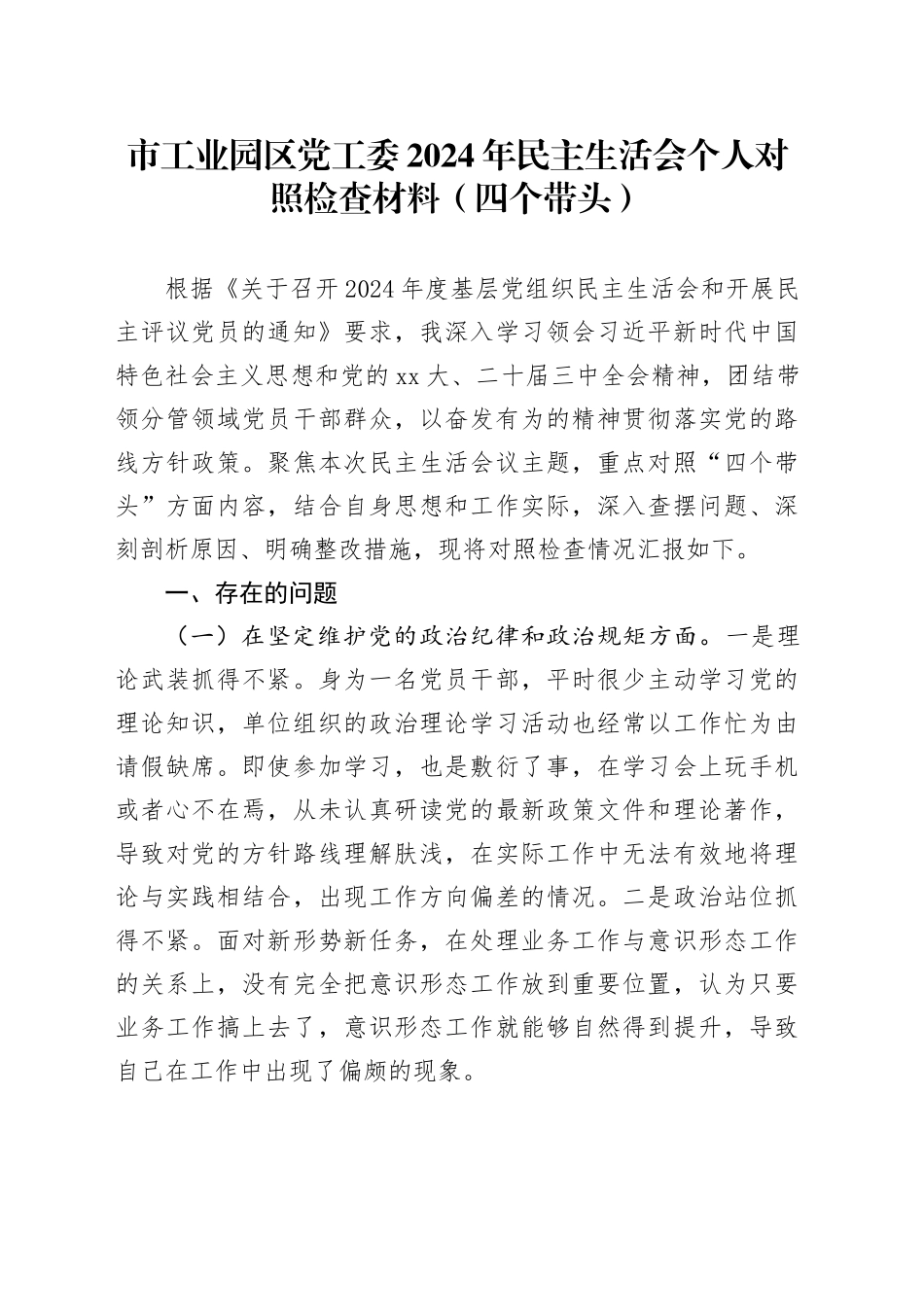 市工业园区党工委2024年民主生活会个人对照检查材料（四个带头）_第1页