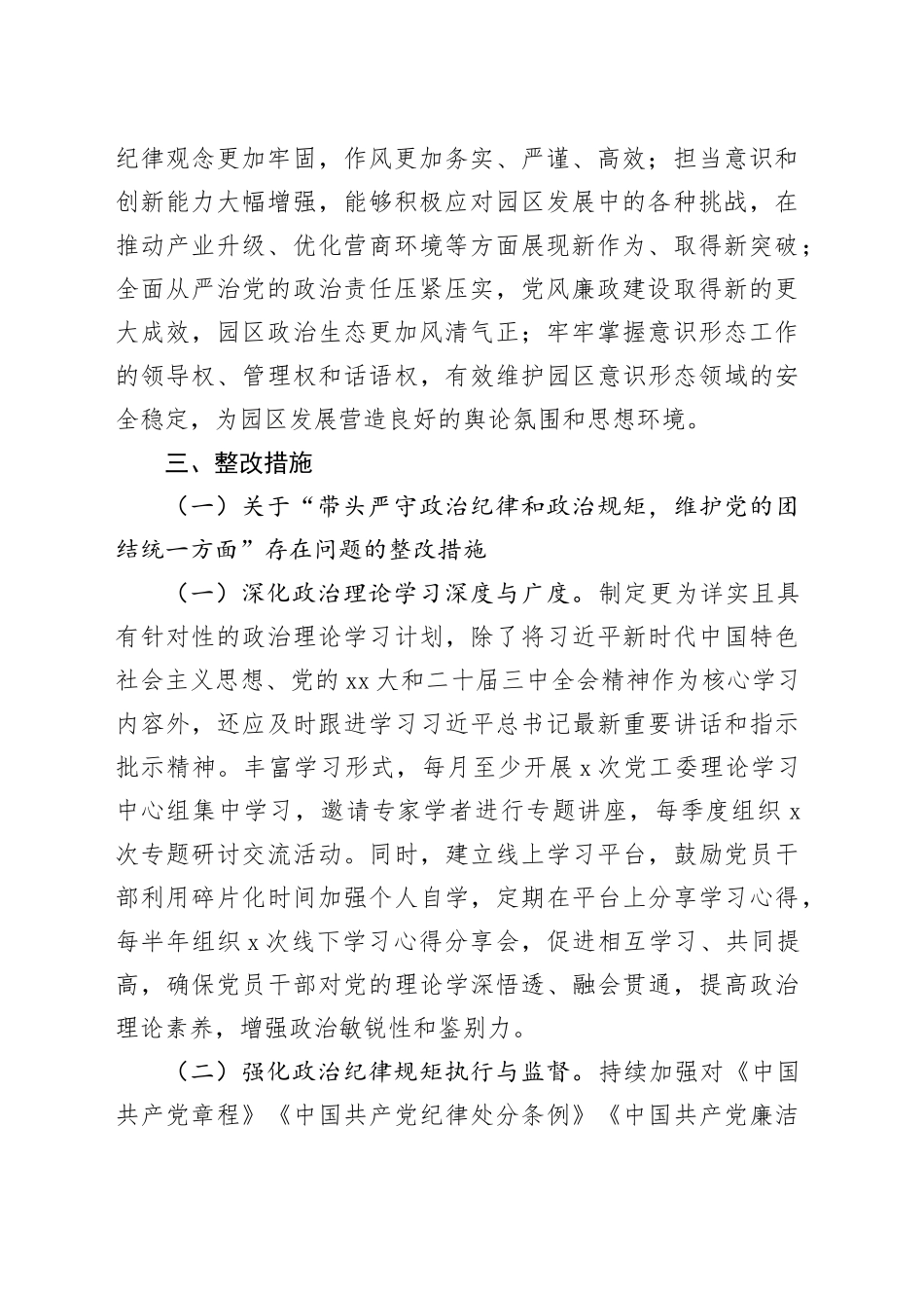 市工业园区党工委2024年民主生活会整改工作方案_第2页