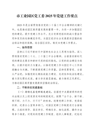 市工业园区党工委2025年党建工作要点