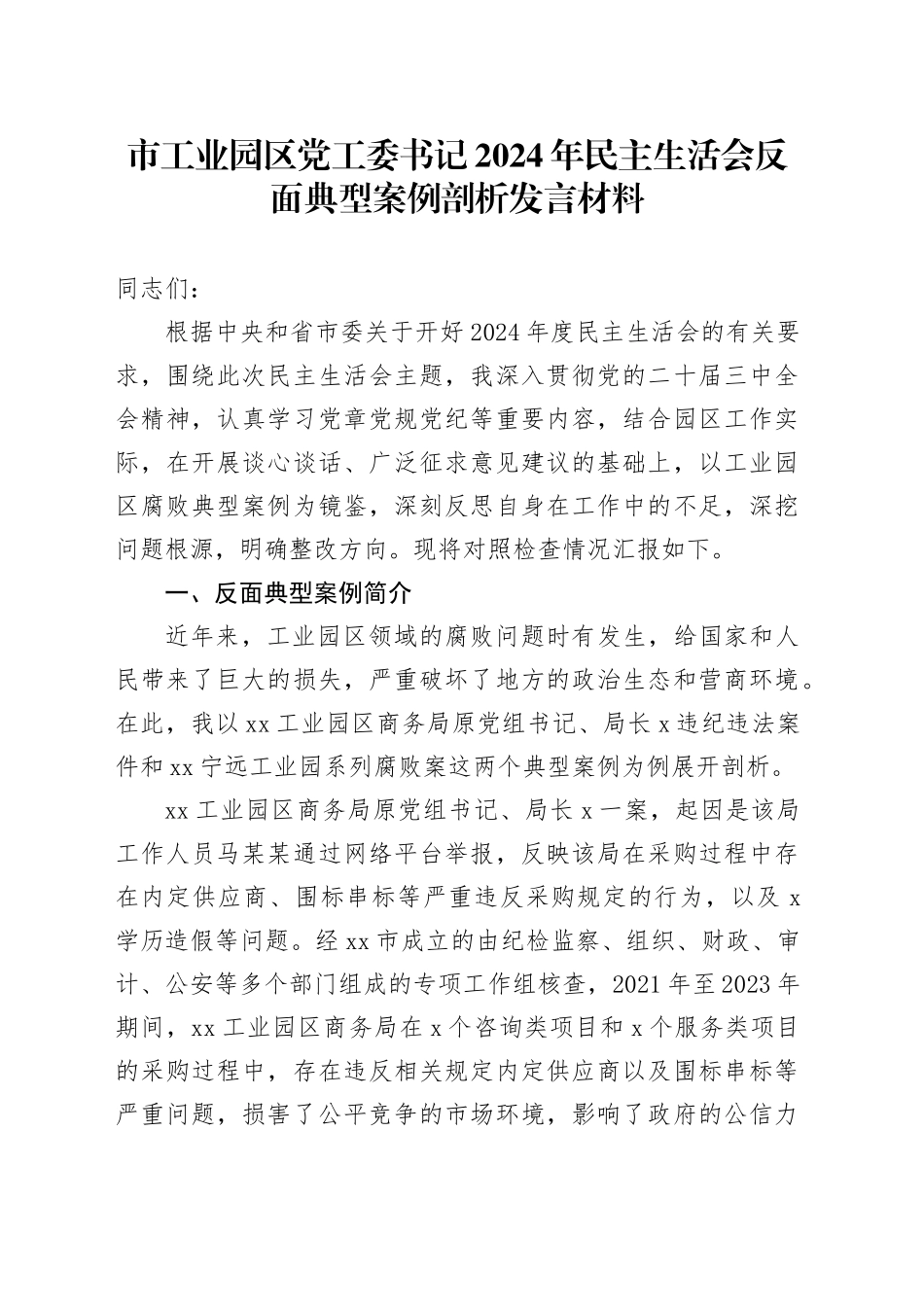 市工业园区党工委书记2024年民主生活会反面典型案例剖析发言材料_第1页