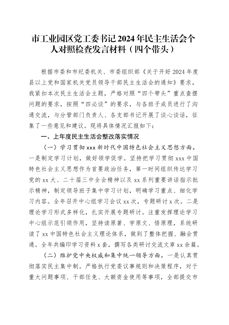 市工业园区党工委书记2024年民主生活会个人对照检查发言材料（四个带头）_第1页