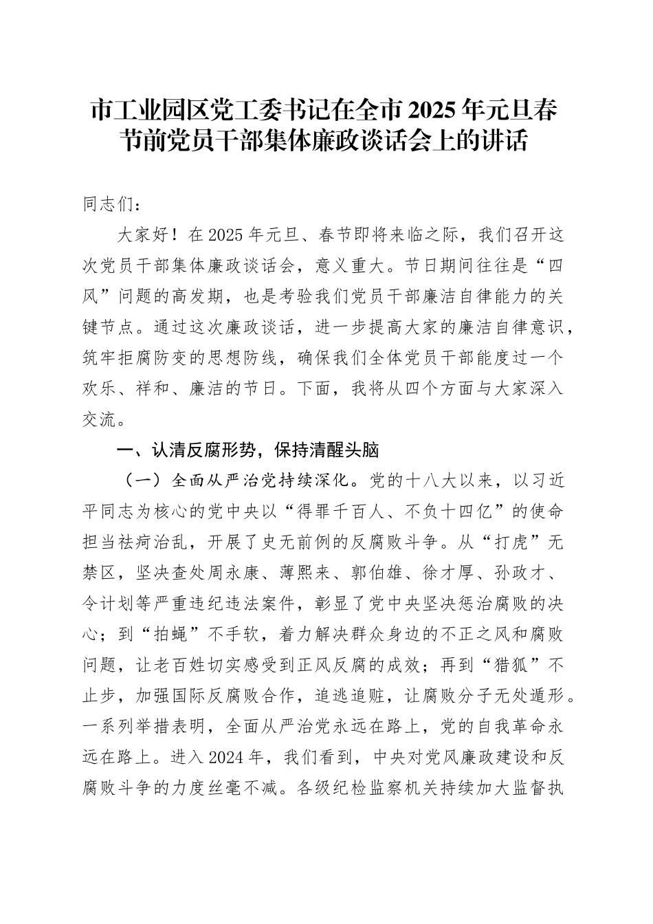 市工业园区党工委书记在全市2025年元旦春节前党员干部集体廉政谈话会上的讲话_第1页