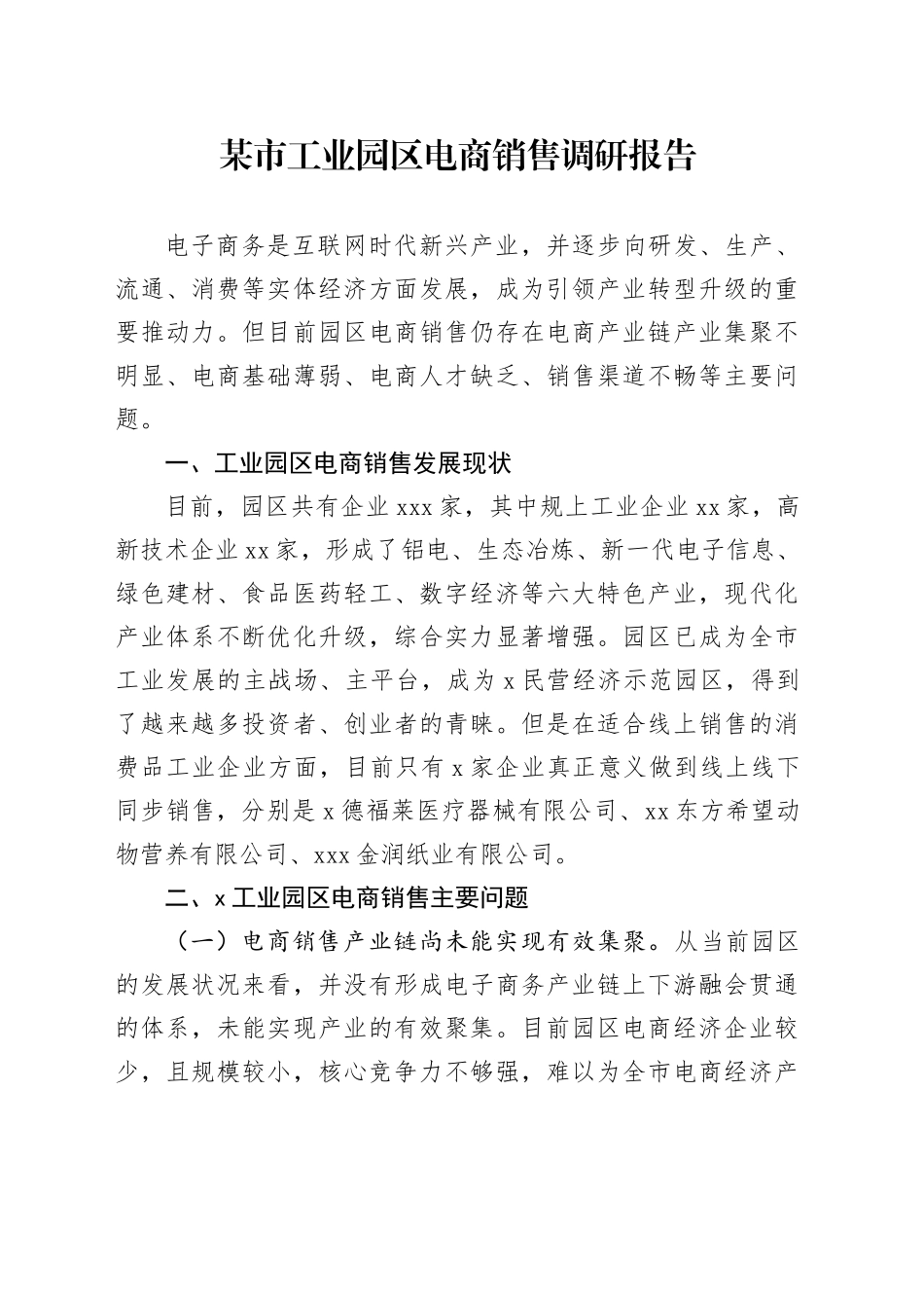 市工业园区电商销售调研报告_第1页