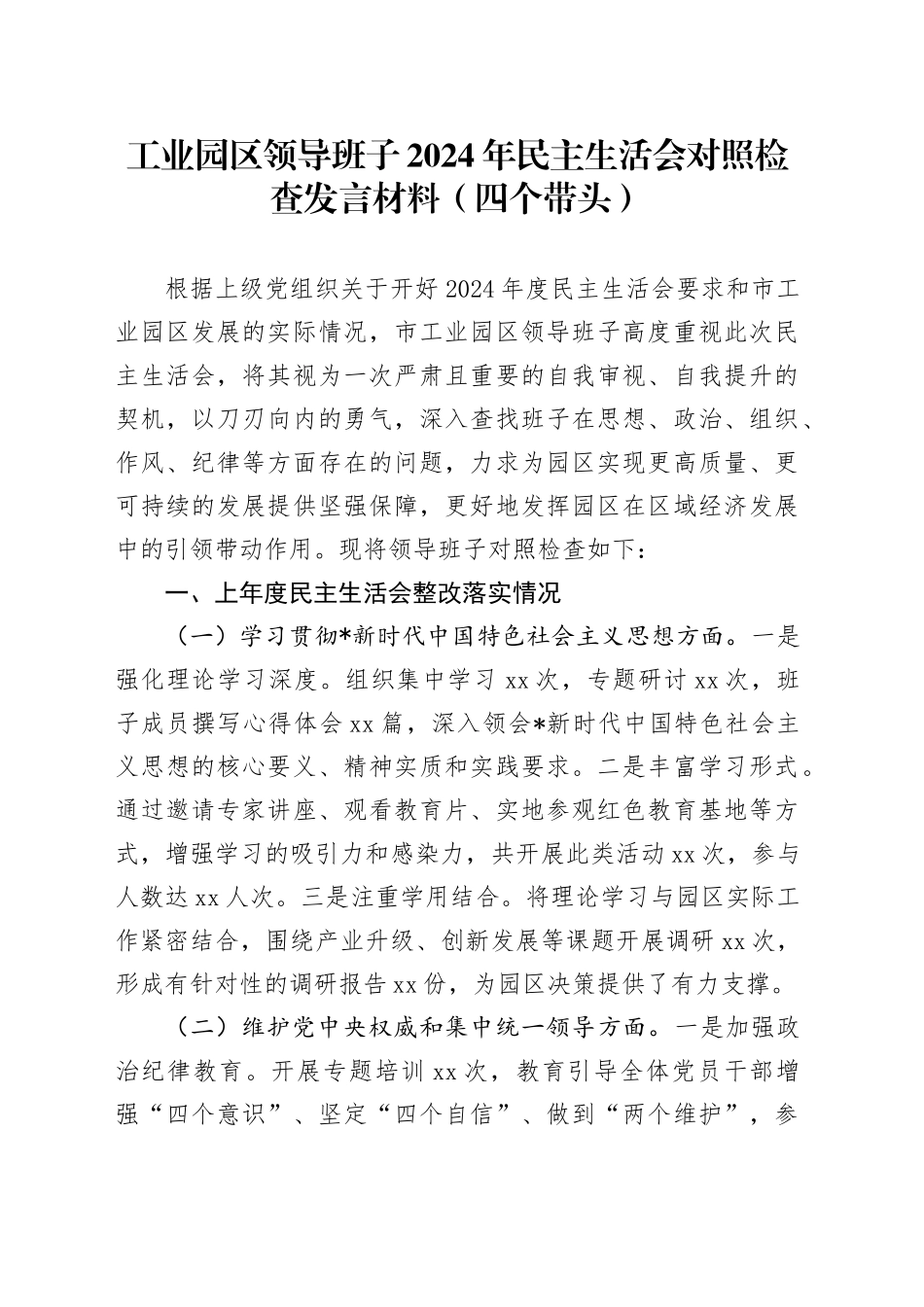 市工业园区领导班子2024年民主生活会对照检查5100字_第1页