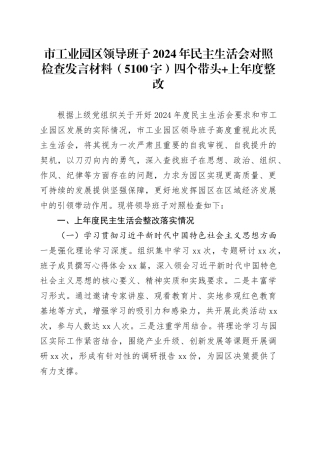 市工业园区领导班子2024年民主生活会对照检查发言材料（5100字）四个带头 上年度整改