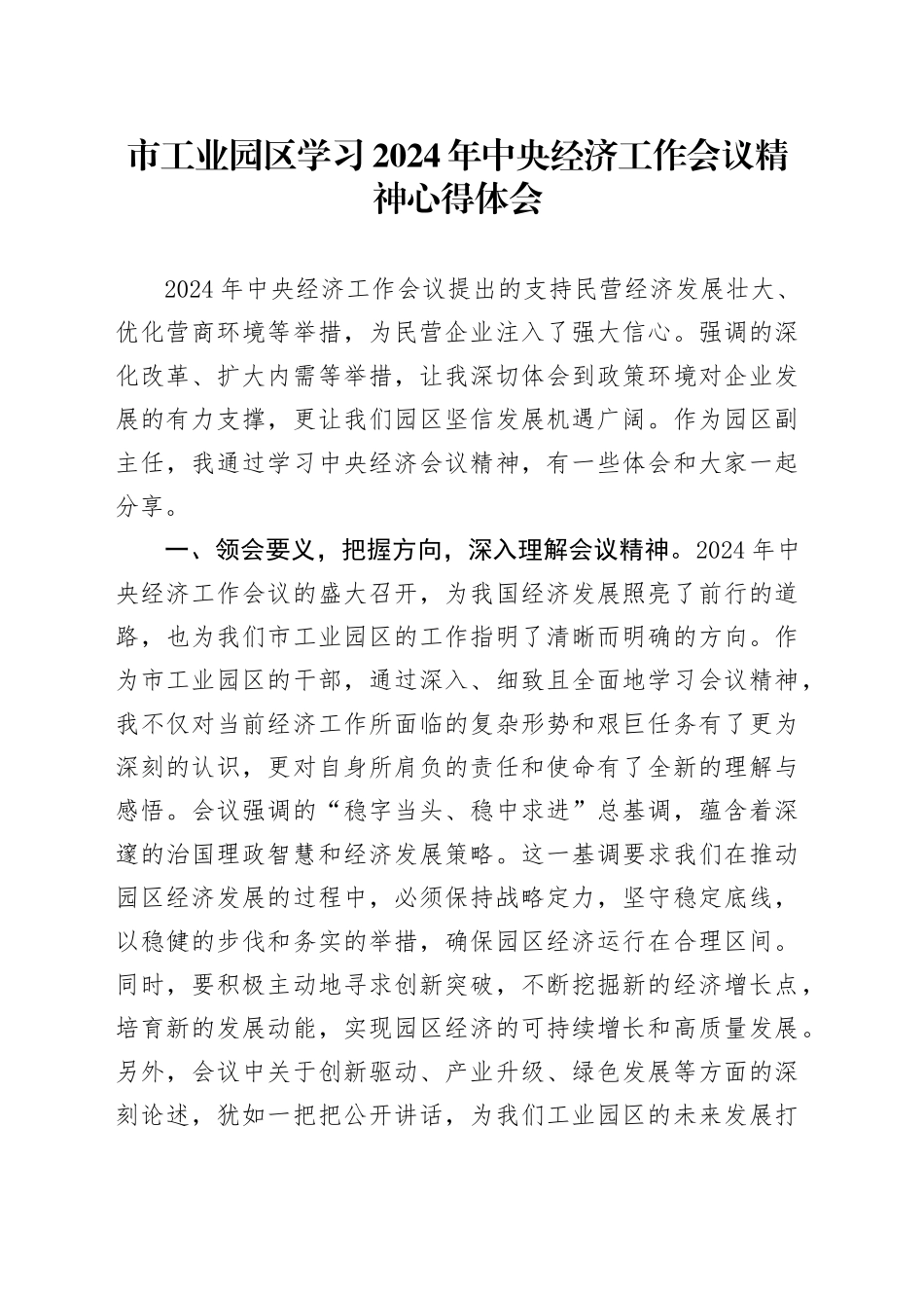 市工业园区学习2024年中央经济工作会议精神心得体会_第1页