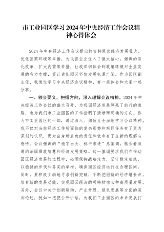市工业园区学习2024年中央经济工作会议精神心得体会