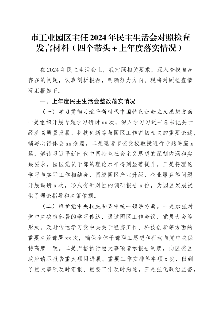 市工业园区主任2024年民主生活会对照检查发言材料（四个带头+上年度落实情况）_第1页