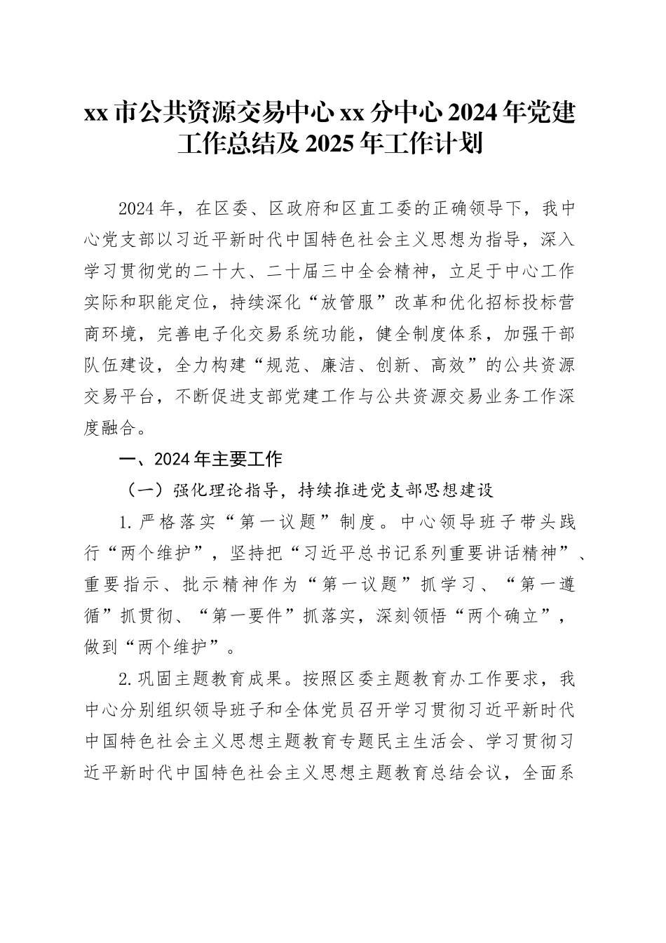 市公共资源交易中心XX分中心2024年党建工作总结及2025年工作计划_第1页