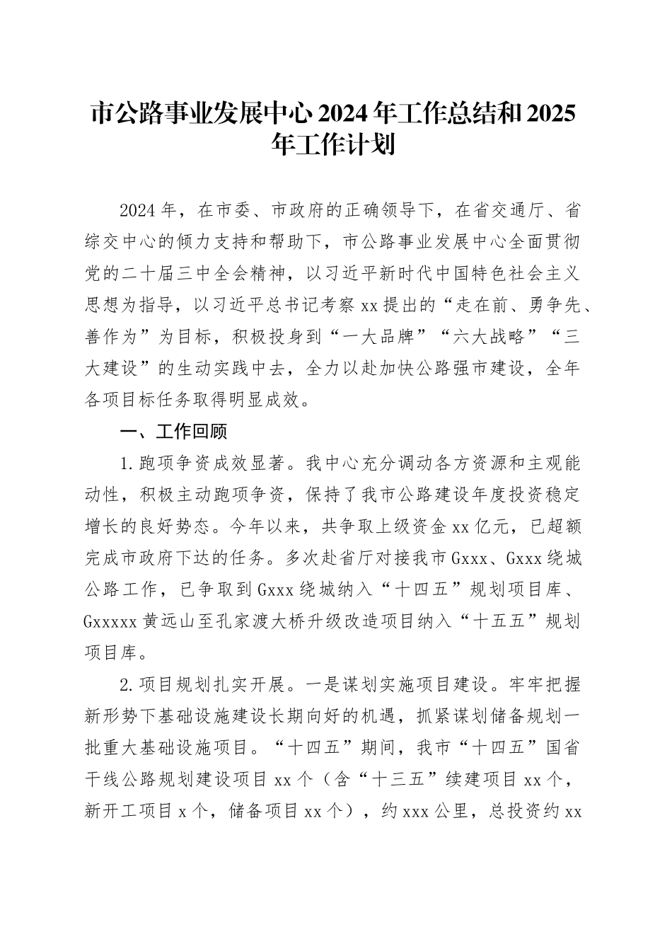市公路事业发展中心2024年工作总结和2025年工作计划_第1页