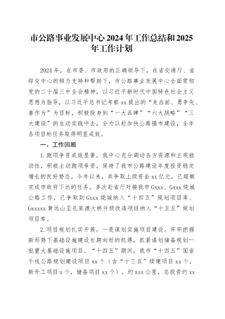 市公路事业发展中心2024年工作总结和2025年工作计划